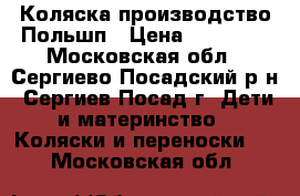 Коляска производство Польшп › Цена ­ 18 000 - Московская обл., Сергиево-Посадский р-н, Сергиев Посад г. Дети и материнство » Коляски и переноски   . Московская обл.